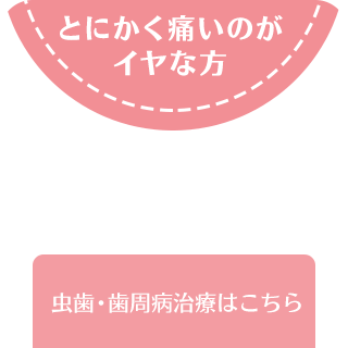 一般歯科なるべく神経を抜かず、痛みの少ない治療を