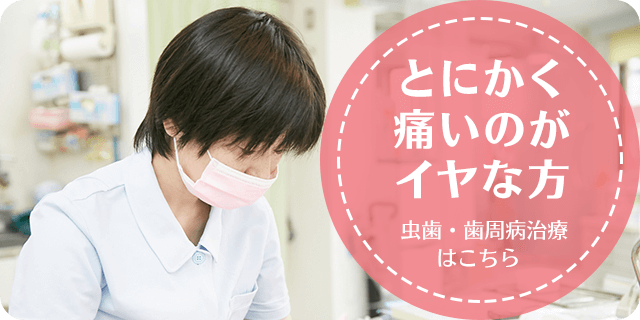 一般歯科なるべく神経を抜かず、痛みの少ない治療を