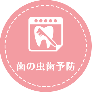 予防歯科虫歯や歯周病にならないための予防が大切