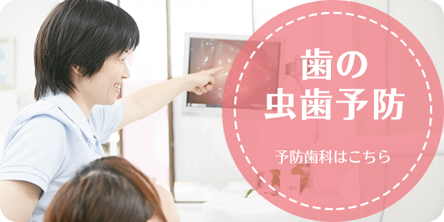 予防歯科虫歯や歯周病にならないための予防が大切
