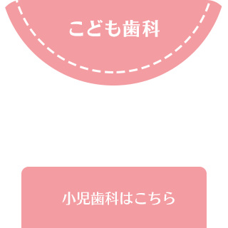 小児歯科お子さまはできるだけ小さいときから歯医者に通うことが大切