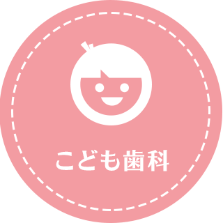 小児歯科お子さまはできるだけ小さいときから歯医者に通うことが大切