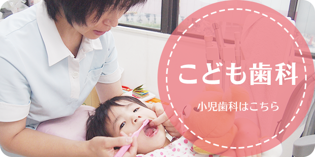 小児歯科お子さまはできるだけ小さいときから歯医者に通うことが大切