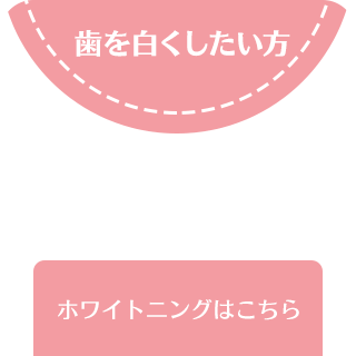 ホワイトニングホワイトニングで白く輝く歯に