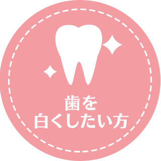 ホワイトニングホワイトニングで白く輝く歯に