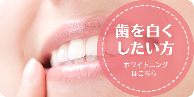 ホワイトニングホワイトニングで白く輝く歯に