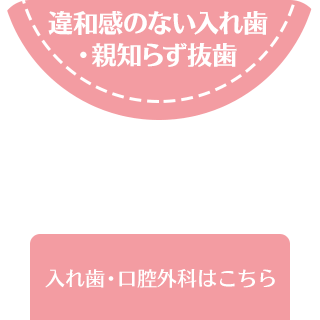 違和感のない入れ歯・口腔外科違和感が少なく目立ちにくい入れ歯で快適な生活を