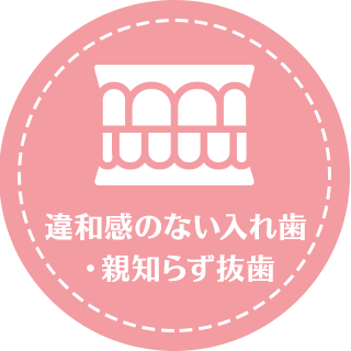 違和感のない入れ歯・口腔外科違和感が少なく目立ちにくい入れ歯で快適な生活を