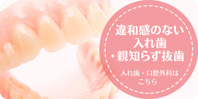 違和感のない入れ歯・口腔外科違和感が少なく目立ちにくい入れ歯で快適な生活を