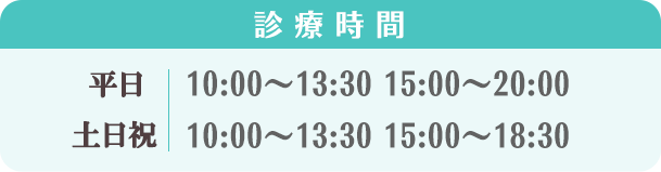 診療時間